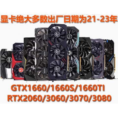 七彩虹多品牌1660S 2060Super 3060Ti 3070 3080电竞拆机二手显卡