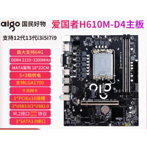 爱国者H610M 全新主板 LGA1700针 DDR4台式机电脑 支持12/13代